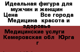 Идеальная фигура для мужчин и женщин › Цена ­ 1 199 - Все города Медицина, красота и здоровье » Медицинские услуги   . Кемеровская обл.,Юрга г.